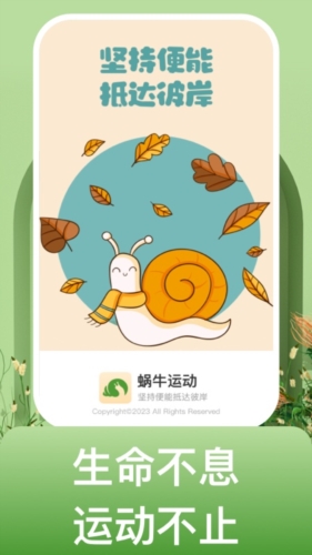 蜗牛运动软件宣传图