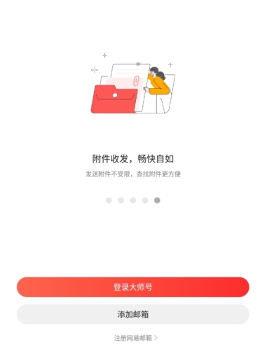 网易邮箱大师破解版图片1