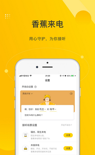 香蕉来电app软件功能