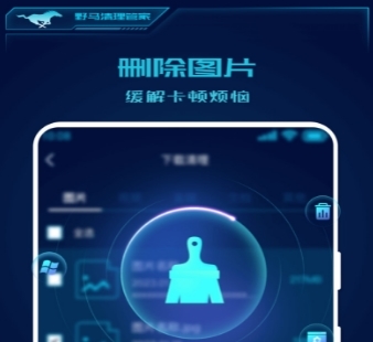 野马清理管家软件宣传图