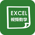 爱学excel教程app