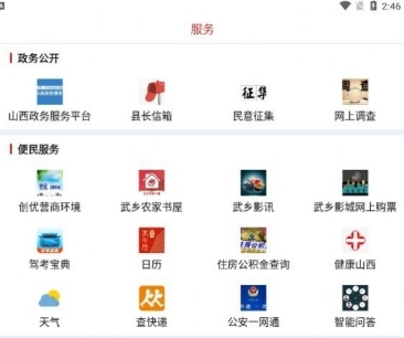 智慧武乡软件宣传图1