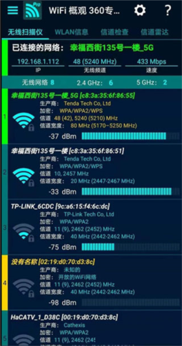 wifi概观360专业版官方版图片5