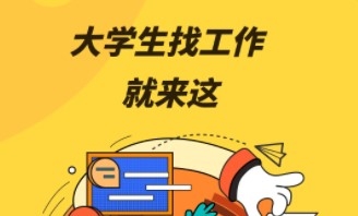 前程无忧学生版app宣传图