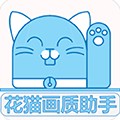 花猫画质助手10.1超广角版本