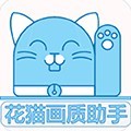 花猫画质助手9.6超广角版