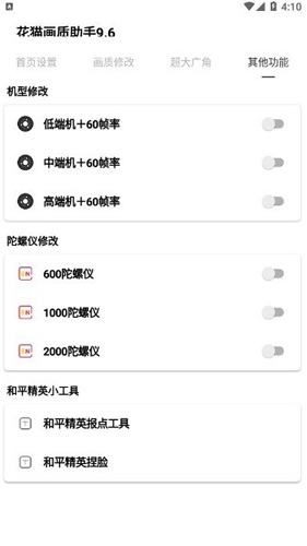 花猫画质助手9.6正式版更新图片3