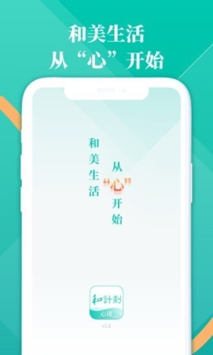 和计划心理app宣传图3