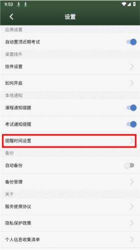 课程表app怎么设置提醒上课图片3