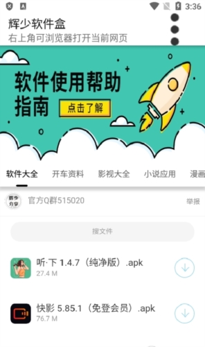 辉少软件盒APP安卓版图片2