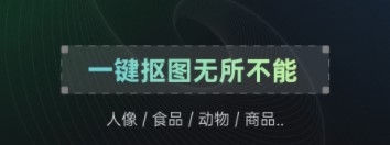 抠图帝app2
