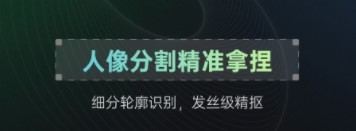 抠图帝app3