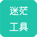 迷茫工具箱app