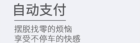 ETCP停车app软件特色