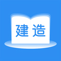 建造师题库通app