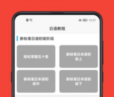 日语学习宝典软件宣传图2