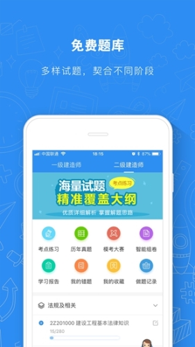 建造师题库通app2