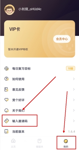 刺猬错题本app怎么填写邀请码图片1