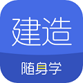 建造随身学app