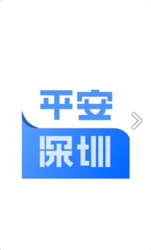 平安深圳app1