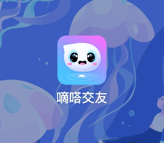 嘀嗒交友app