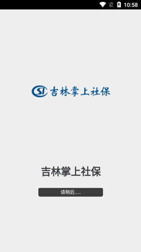 吉林掌上社保1