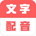 广告文字转语音app