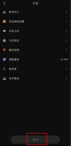 我岛app怎么注销账号图片2