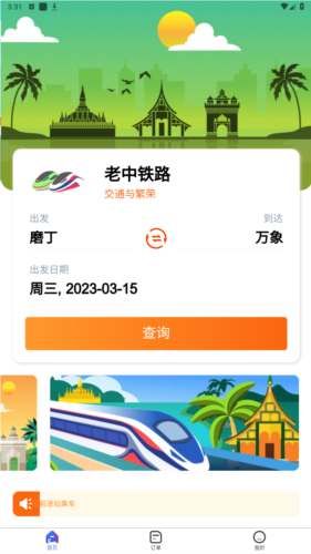 中老铁路app官方版图片2