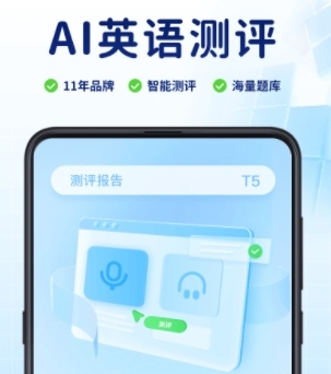 ai英语测评