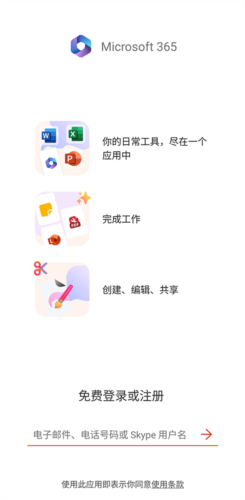 微软Office三合一安卓版怎么登录图片2
