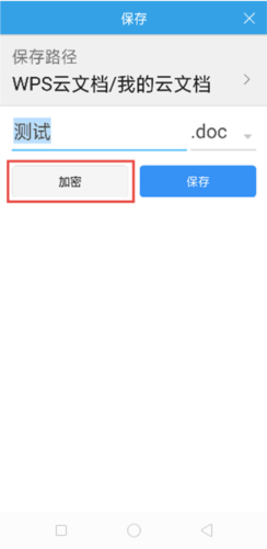 微软Office三合一安卓版怎么对文档进行加密图片1