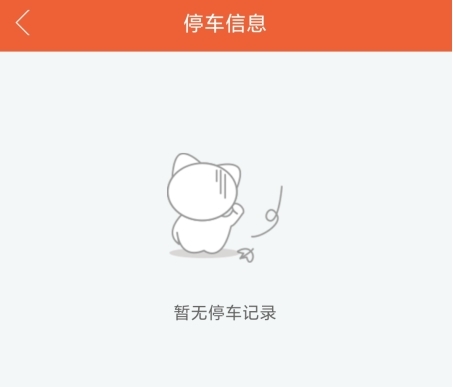 小猫爱车怎么查询停车记录图片2