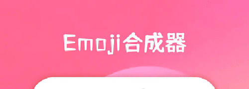 emoji合成器软件功能