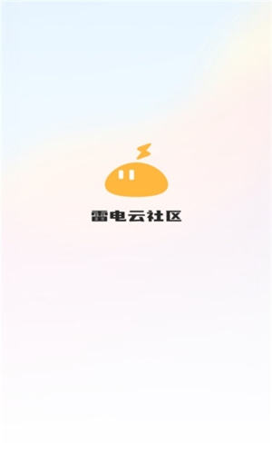 雷电云社区app