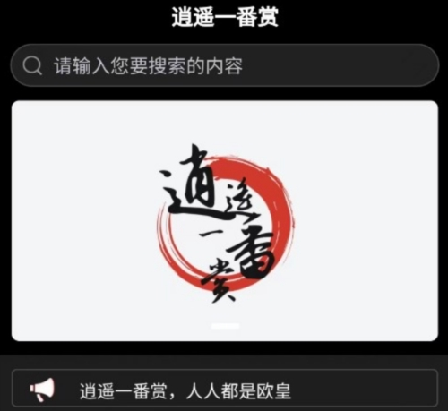 逍遥一番赏软件宣传图1