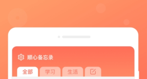 顺心备忘录软件宣传图2