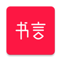 书言笔记app