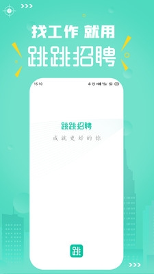 跳跳招聘app特色