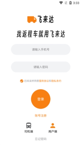 飞来达货运app宣传图