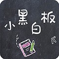 小黑白板最新版