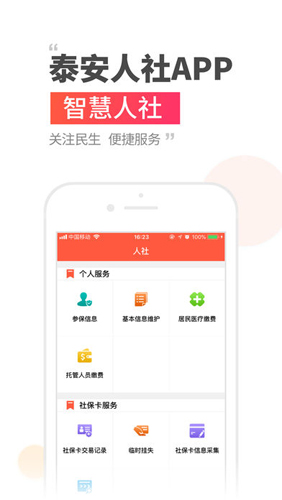 泰安人社手机APP1