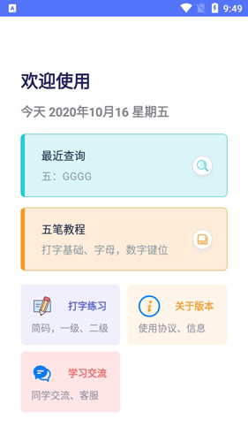 五笔反查APP2