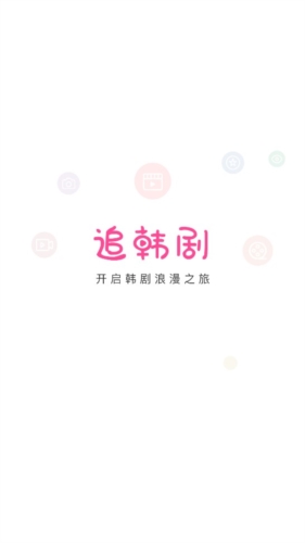 追韩剧app宣传图