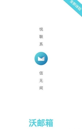 联通沃邮箱app宣传图