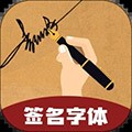 独一签名大师app