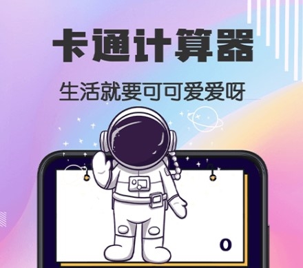 Cute计算器app