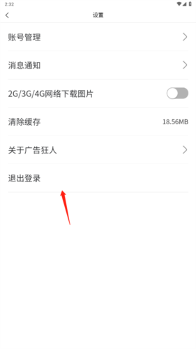 广告狂人app怎么退出登录2