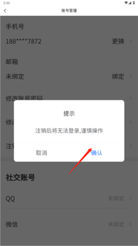 广告狂人app怎么注销账号3