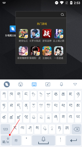 東噶藏文輸入法7